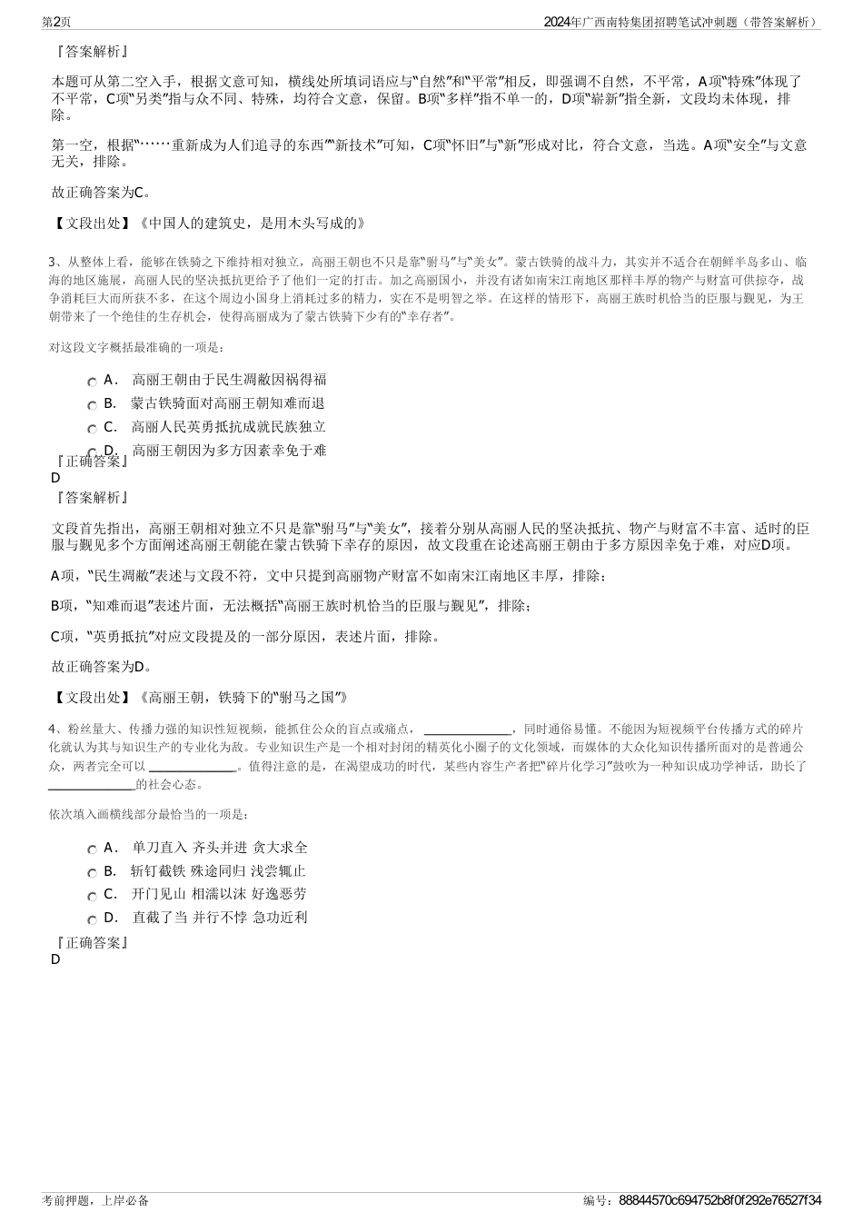 2024年广西南特集团招聘笔试冲刺题（带答案解析）_第2页