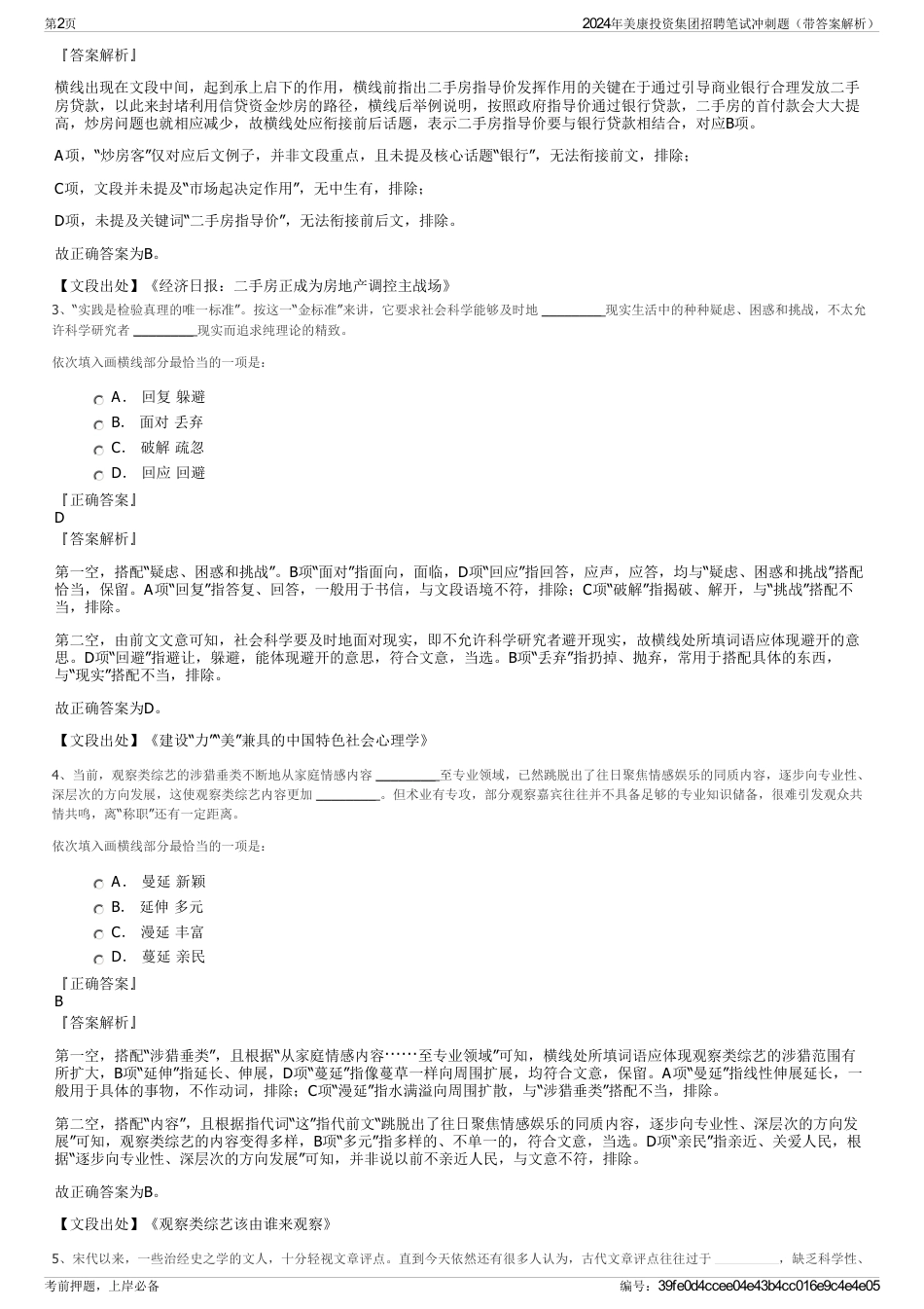 2024年美康投资集团招聘笔试冲刺题（带答案解析）_第2页