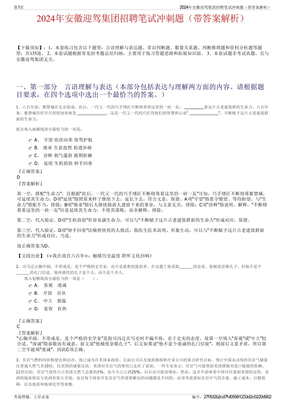 2024年安徽迎驾集团招聘笔试冲刺题（带答案解析）_第1页