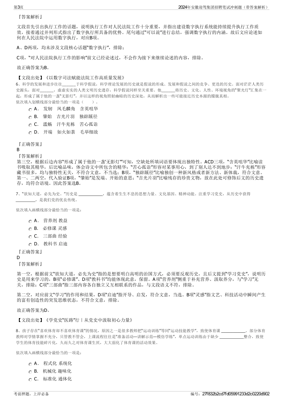 2024年安徽迎驾集团招聘笔试冲刺题（带答案解析）_第3页
