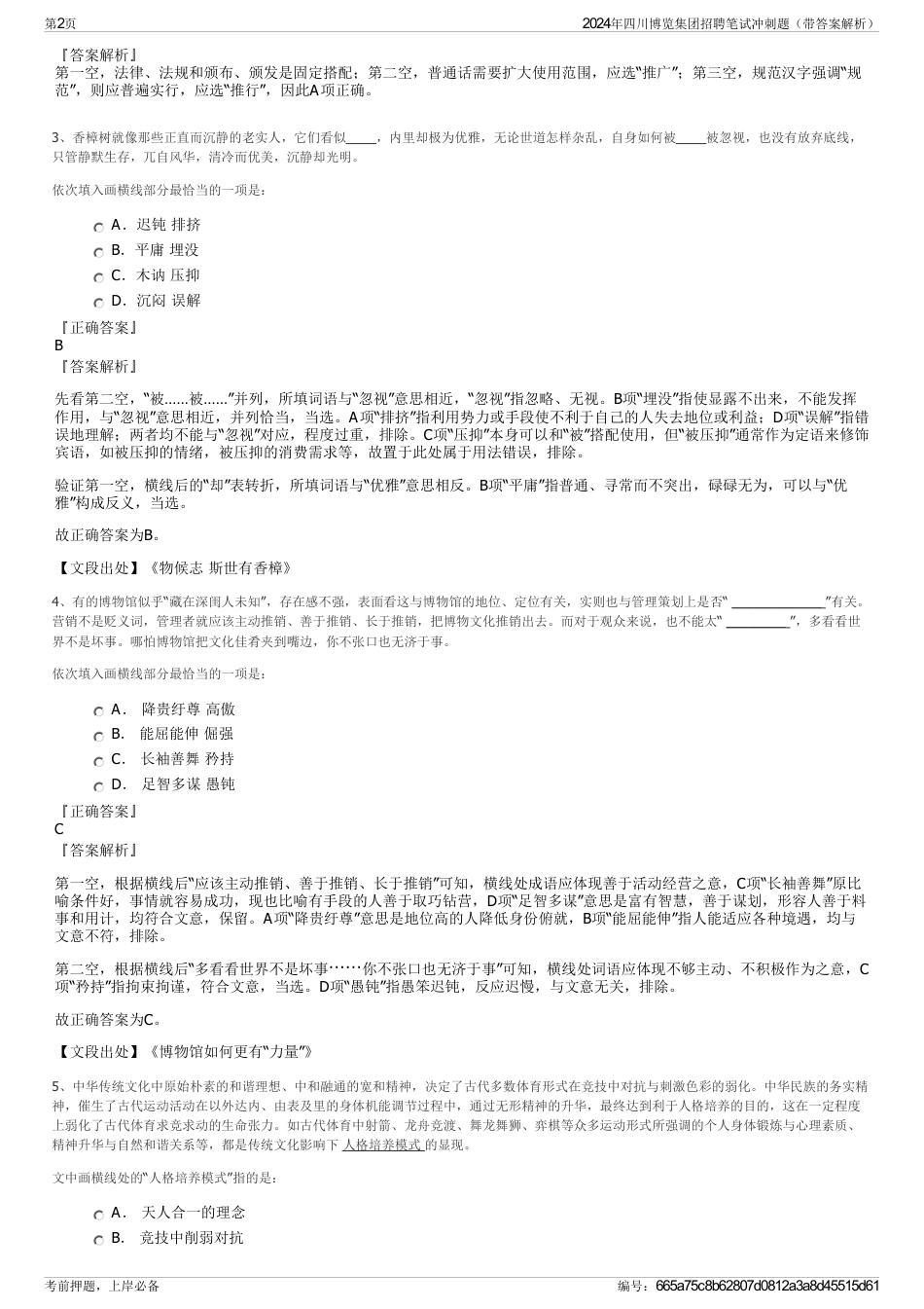 2024年四川博览集团招聘笔试冲刺题（带答案解析）_第2页