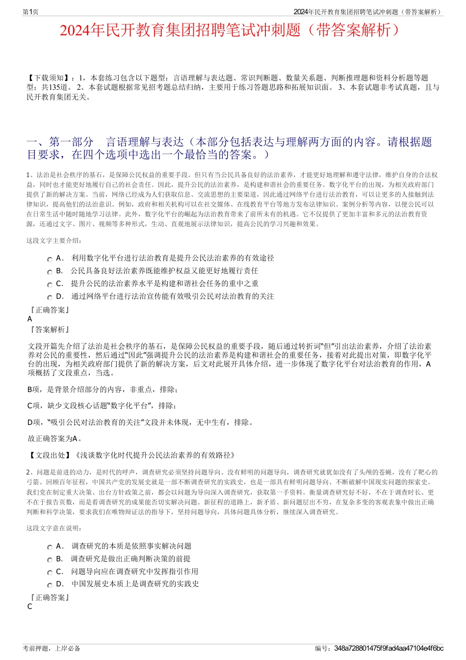2024年民开教育集团招聘笔试冲刺题（带答案解析）_第1页
