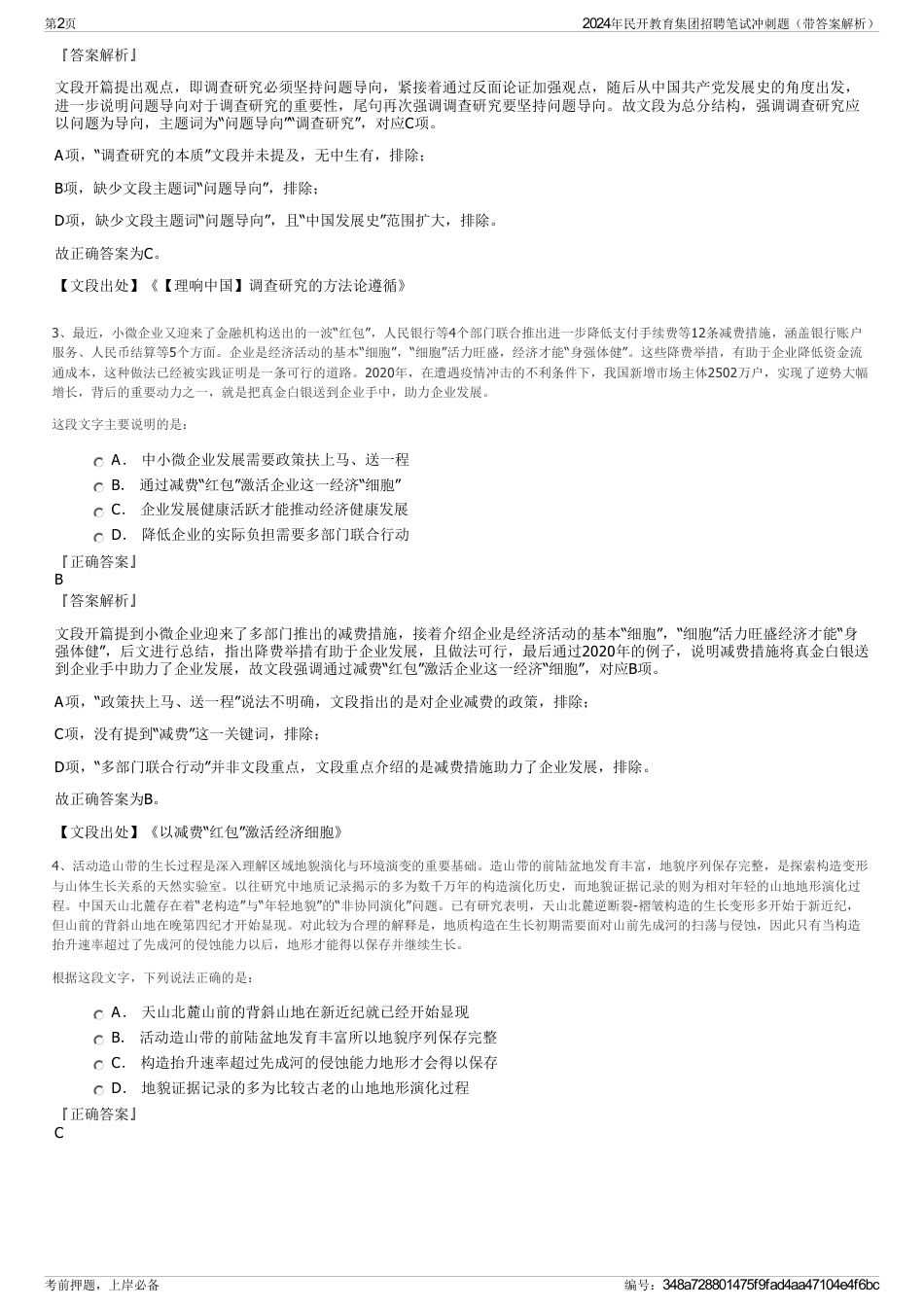 2024年民开教育集团招聘笔试冲刺题（带答案解析）_第2页