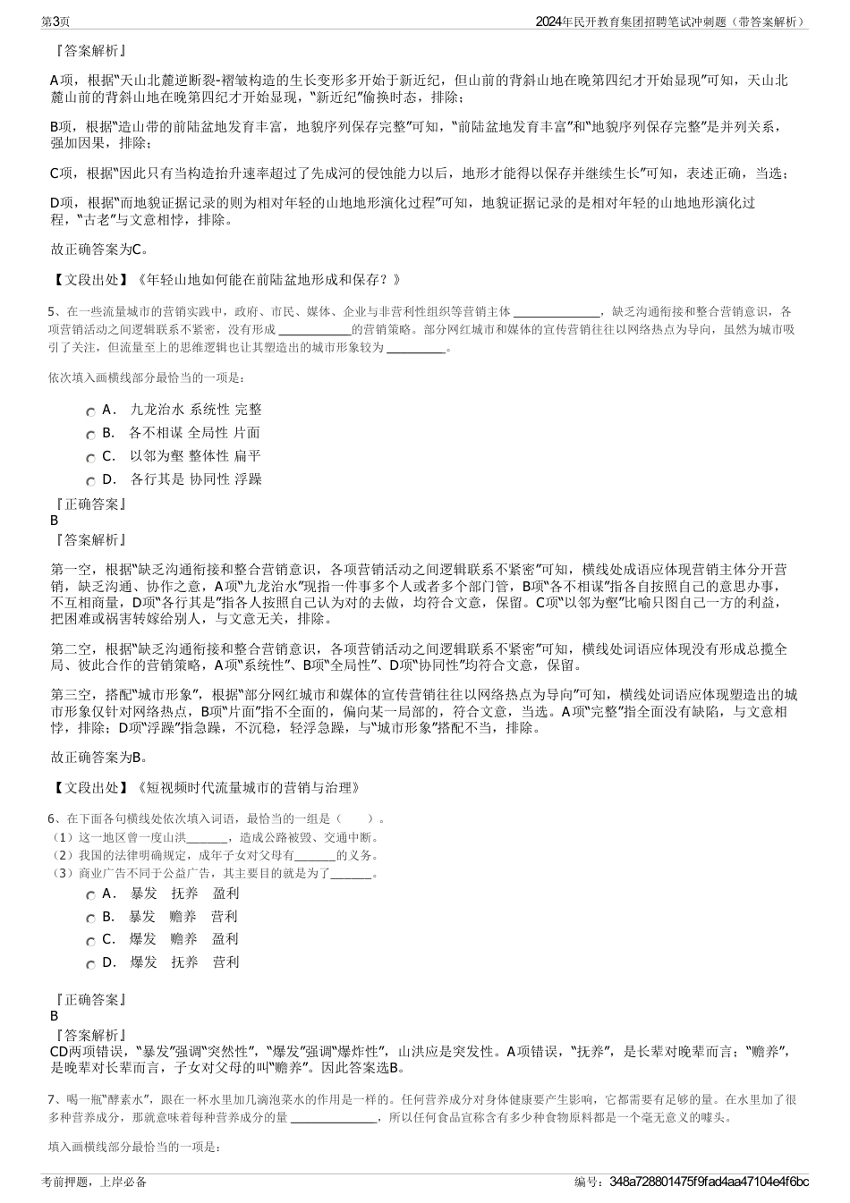 2024年民开教育集团招聘笔试冲刺题（带答案解析）_第3页