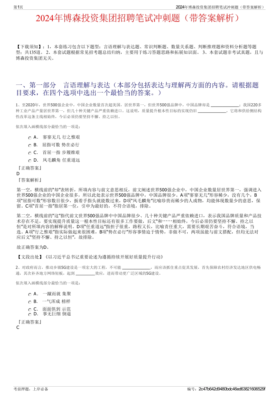 2024年博森投资集团招聘笔试冲刺题（带答案解析）_第1页