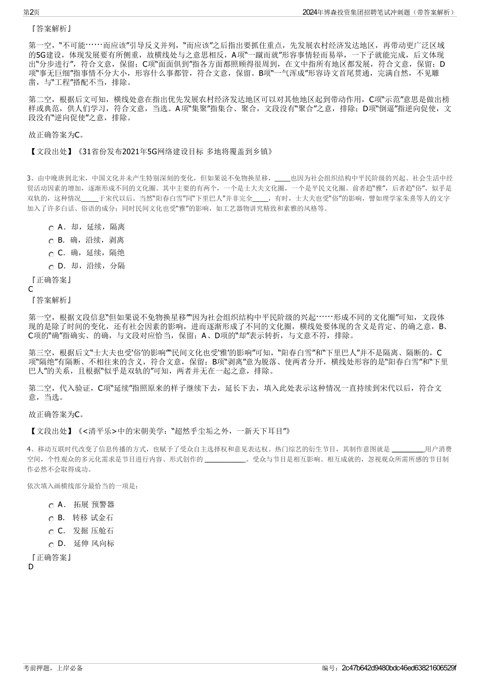 2024年博森投资集团招聘笔试冲刺题（带答案解析）_第2页