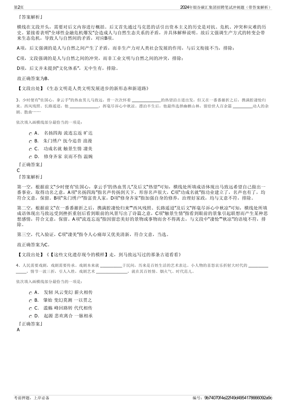 2024年银谷碳汇集团招聘笔试冲刺题（带答案解析）_第2页