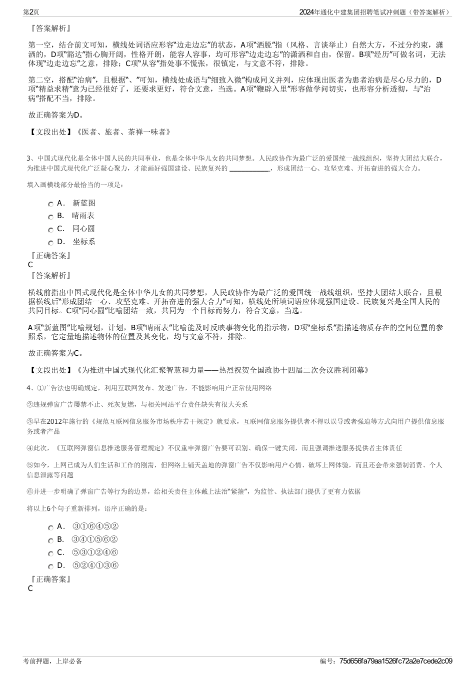 2024年通化中建集团招聘笔试冲刺题（带答案解析）_第2页