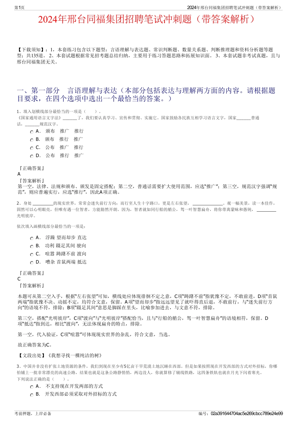 2024年邢台同福集团招聘笔试冲刺题（带答案解析）_第1页