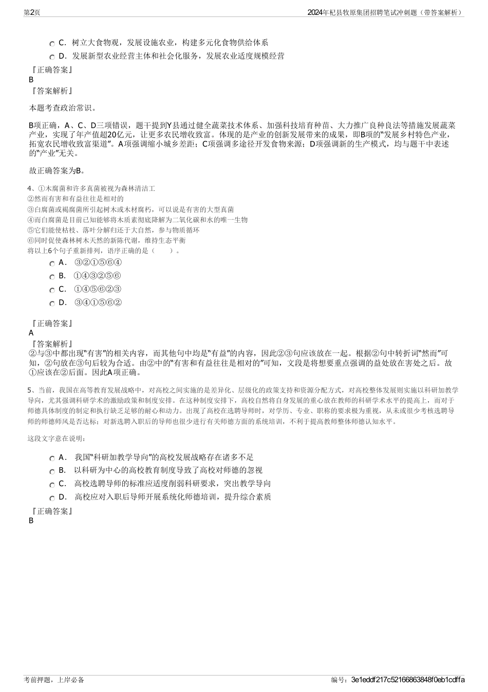 2024年杞县牧原集团招聘笔试冲刺题（带答案解析）_第2页