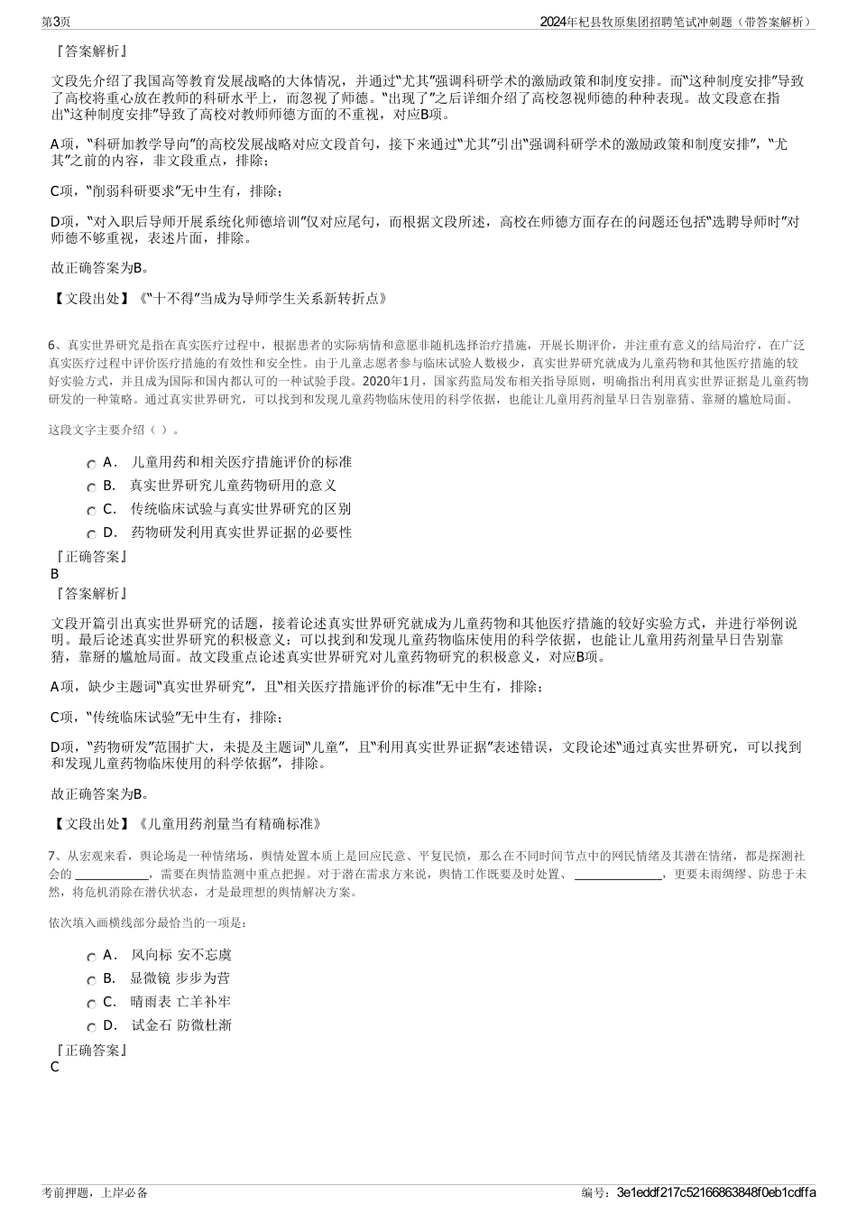 2024年杞县牧原集团招聘笔试冲刺题（带答案解析）_第3页