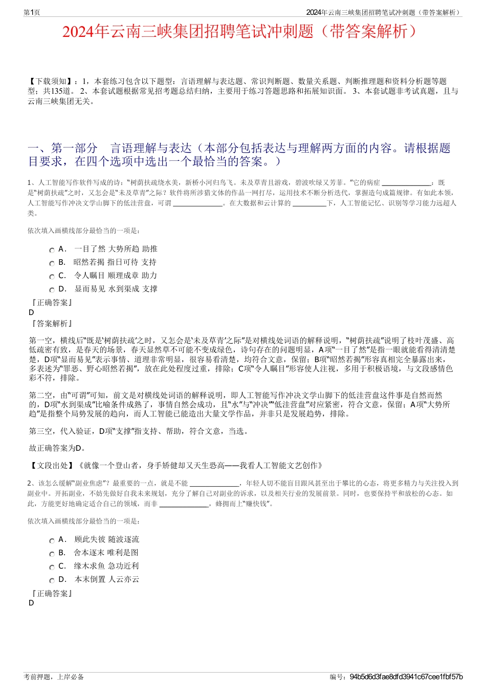 2024年云南三峡集团招聘笔试冲刺题（带答案解析）_第1页