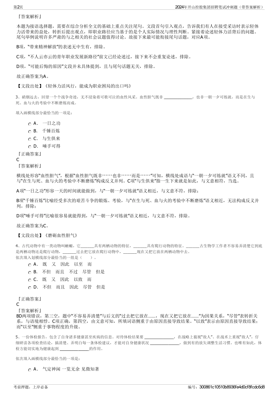 2024年开山控股集团招聘笔试冲刺题（带答案解析）_第2页