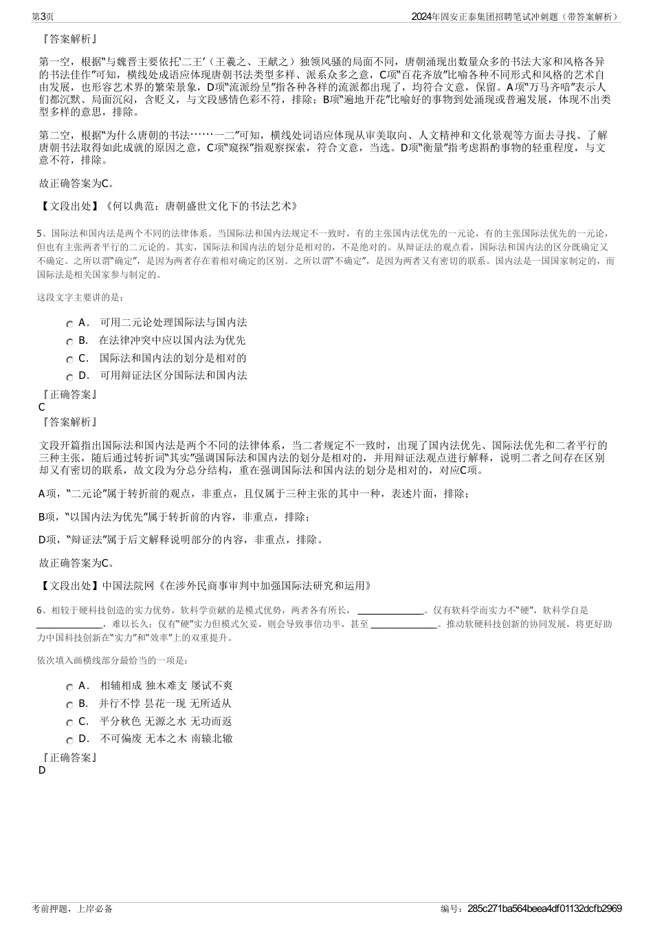 2024年固安正泰集团招聘笔试冲刺题（带答案解析）_第3页