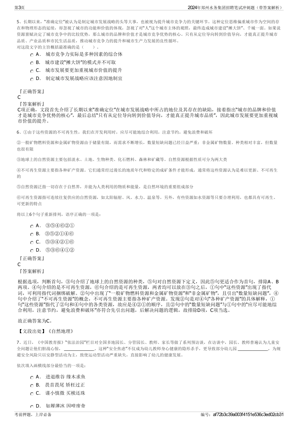 2024年郑州水务集团招聘笔试冲刺题（带答案解析）_第3页