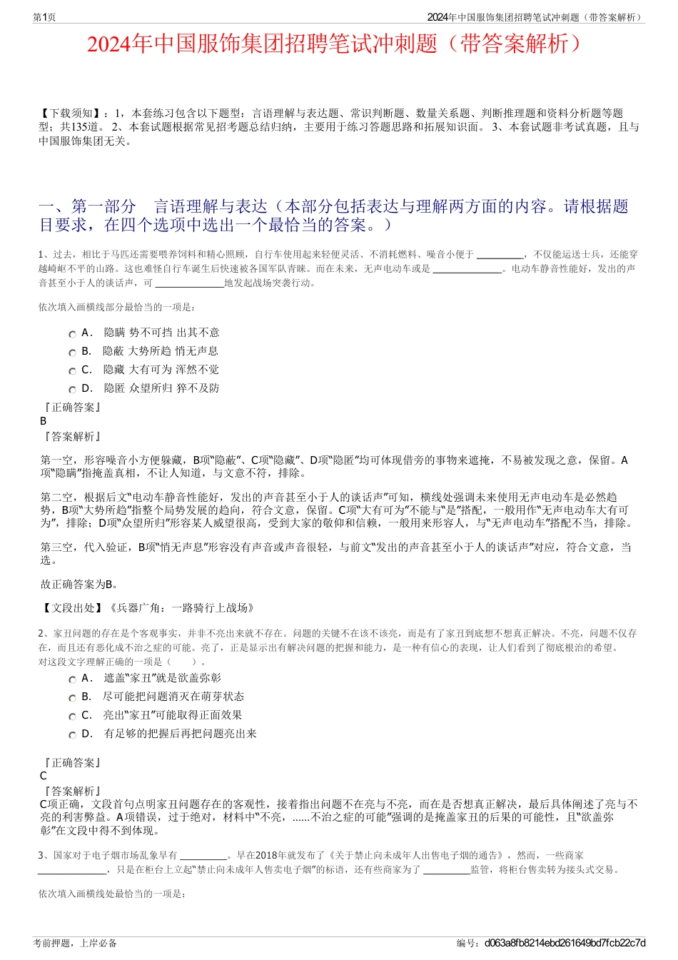 2024年中国服饰集团招聘笔试冲刺题（带答案解析）_第1页