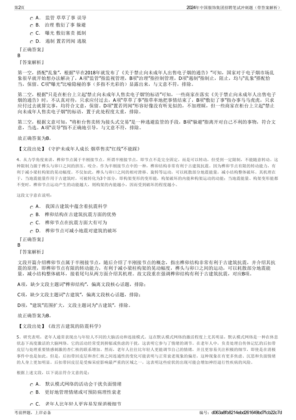 2024年中国服饰集团招聘笔试冲刺题（带答案解析）_第2页