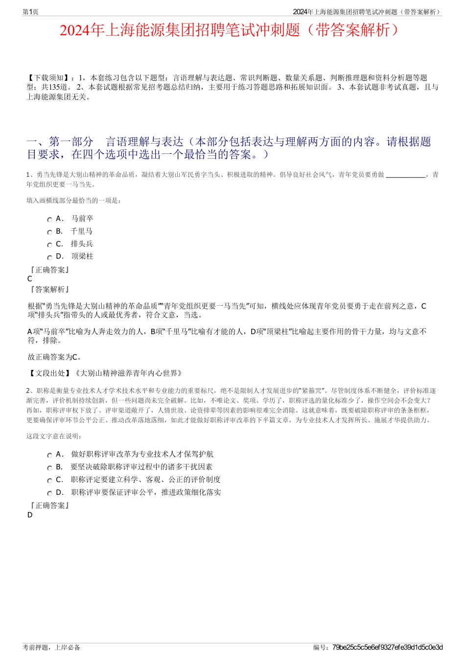 2024年上海能源集团招聘笔试冲刺题（带答案解析）_第1页