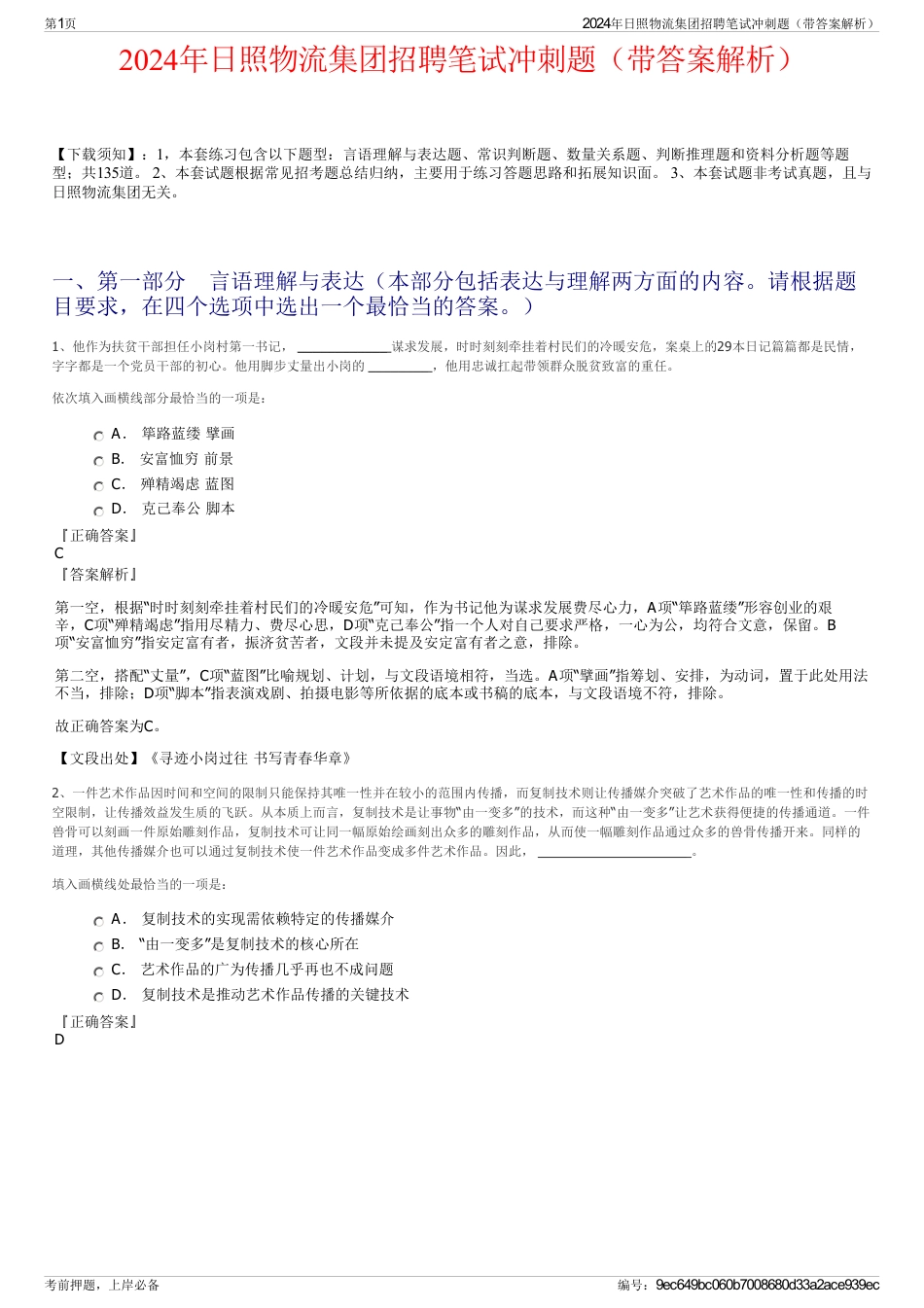 2024年日照物流集团招聘笔试冲刺题（带答案解析）_第1页