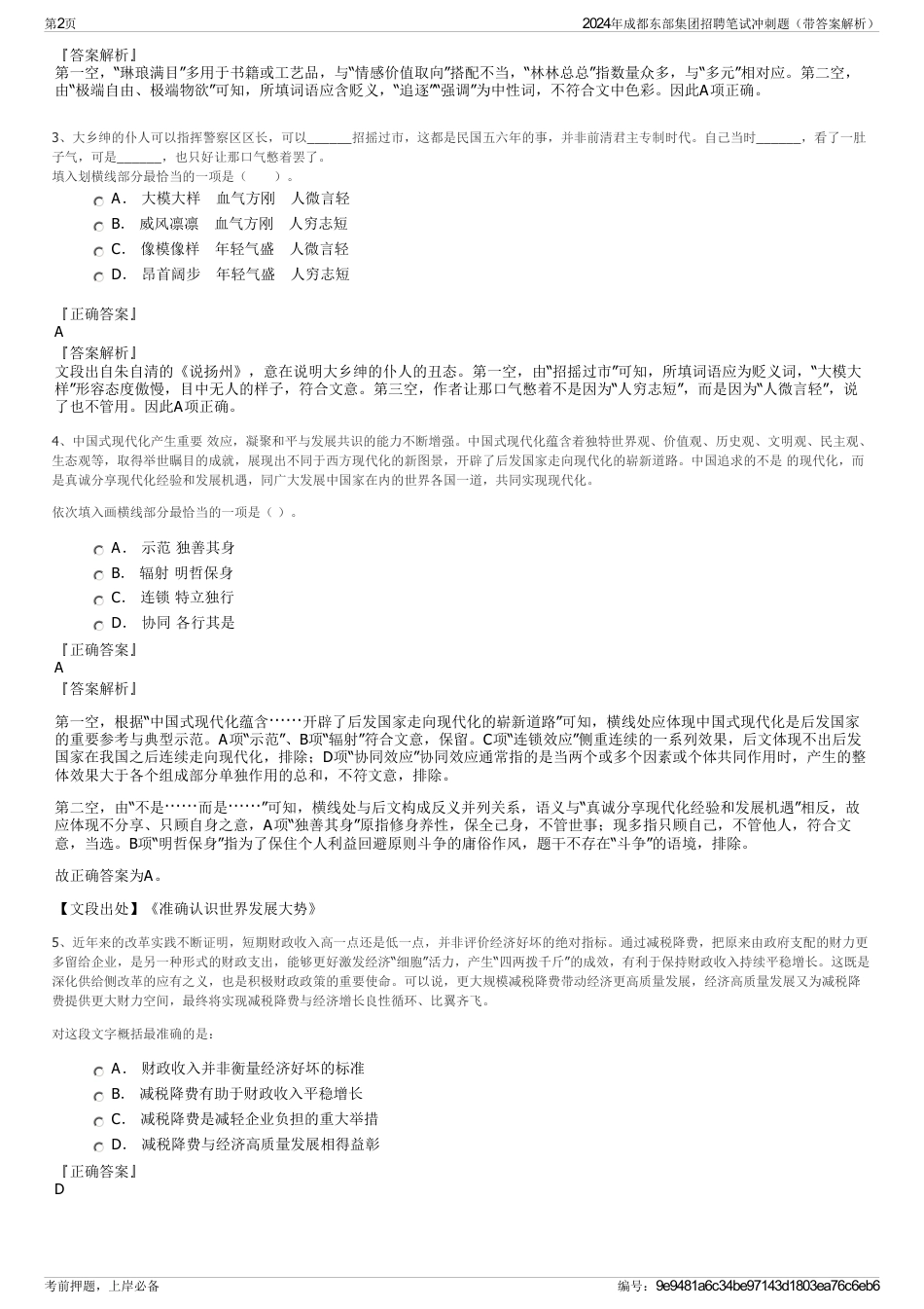 2024年成都东部集团招聘笔试冲刺题（带答案解析）_第2页