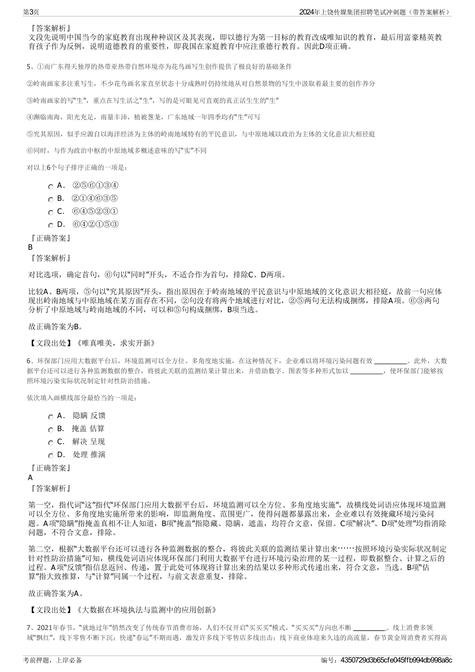 2024年上饶传媒集团招聘笔试冲刺题（带答案解析）_第3页