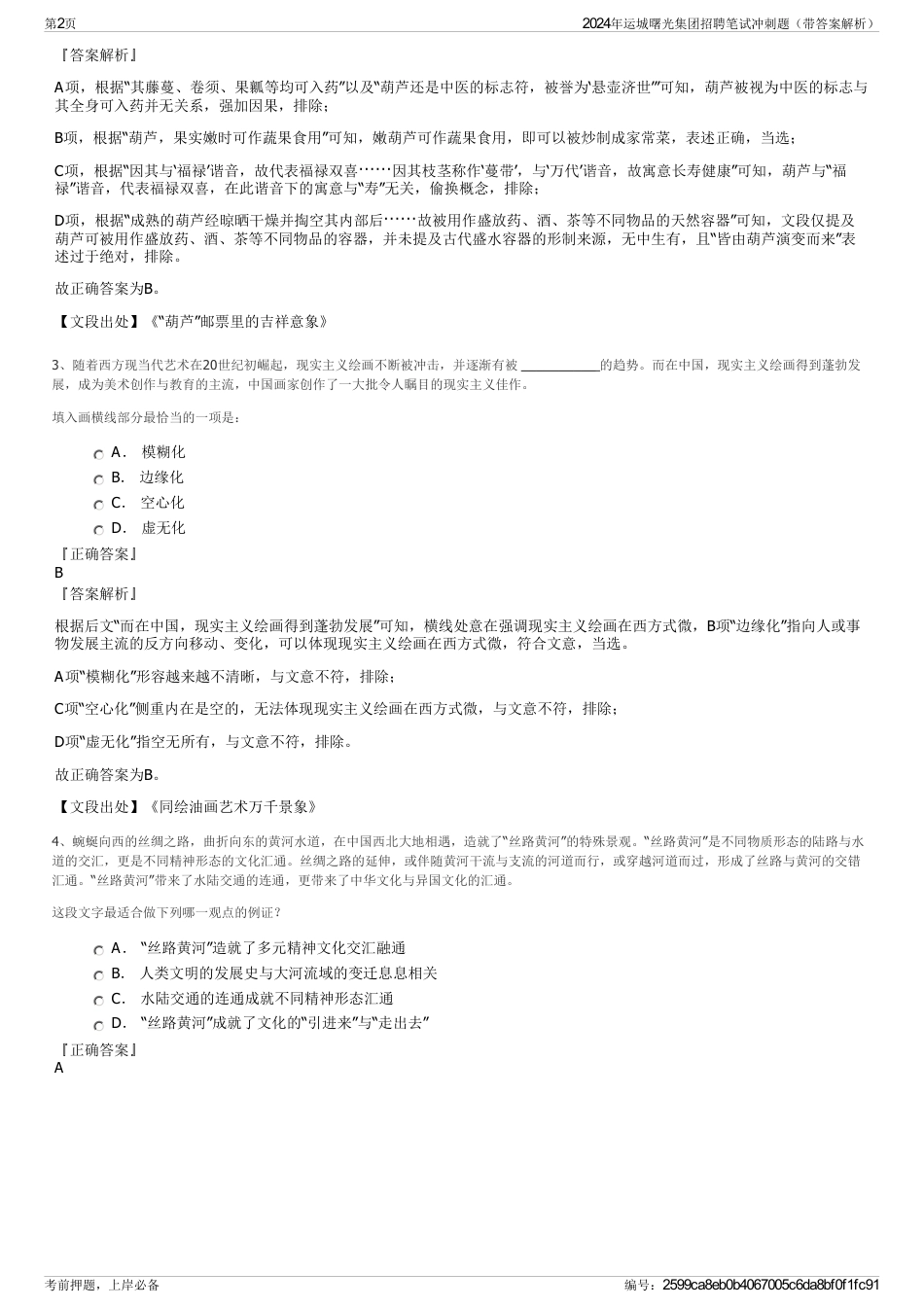 2024年运城曙光集团招聘笔试冲刺题（带答案解析）_第2页