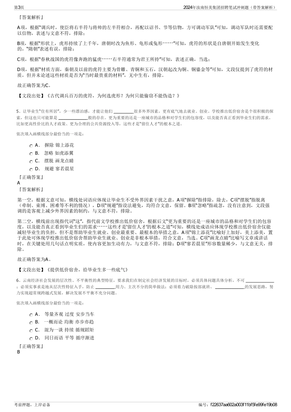 2024年汝南恒美集团招聘笔试冲刺题（带答案解析）_第3页