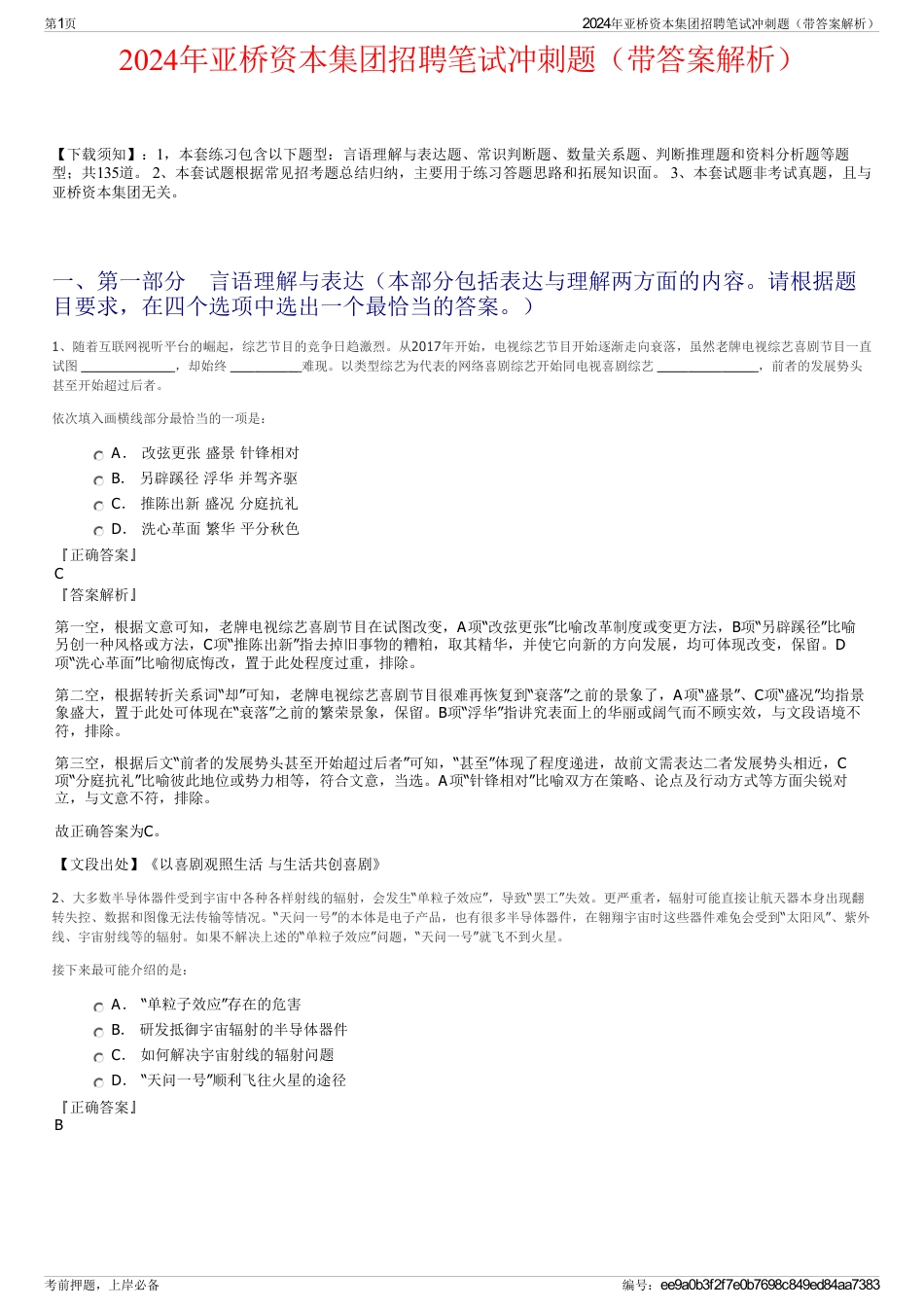 2024年亚桥资本集团招聘笔试冲刺题（带答案解析）_第1页