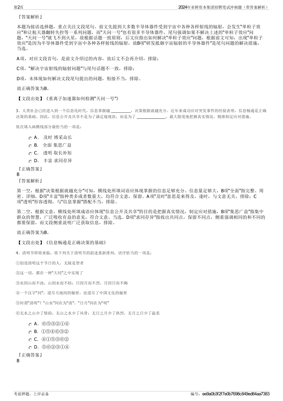 2024年亚桥资本集团招聘笔试冲刺题（带答案解析）_第2页