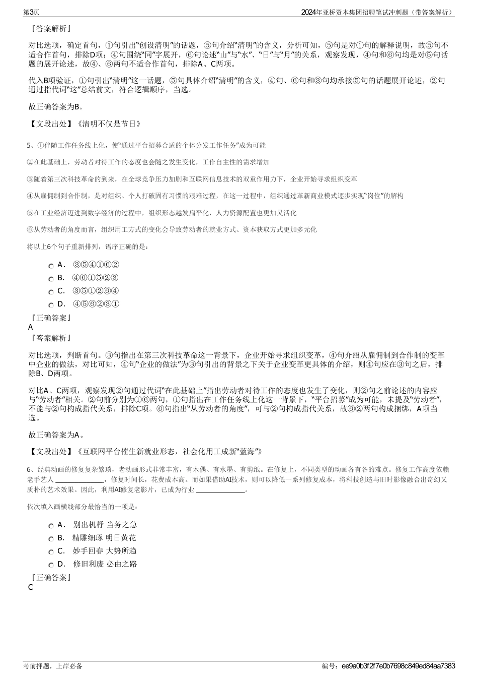 2024年亚桥资本集团招聘笔试冲刺题（带答案解析）_第3页