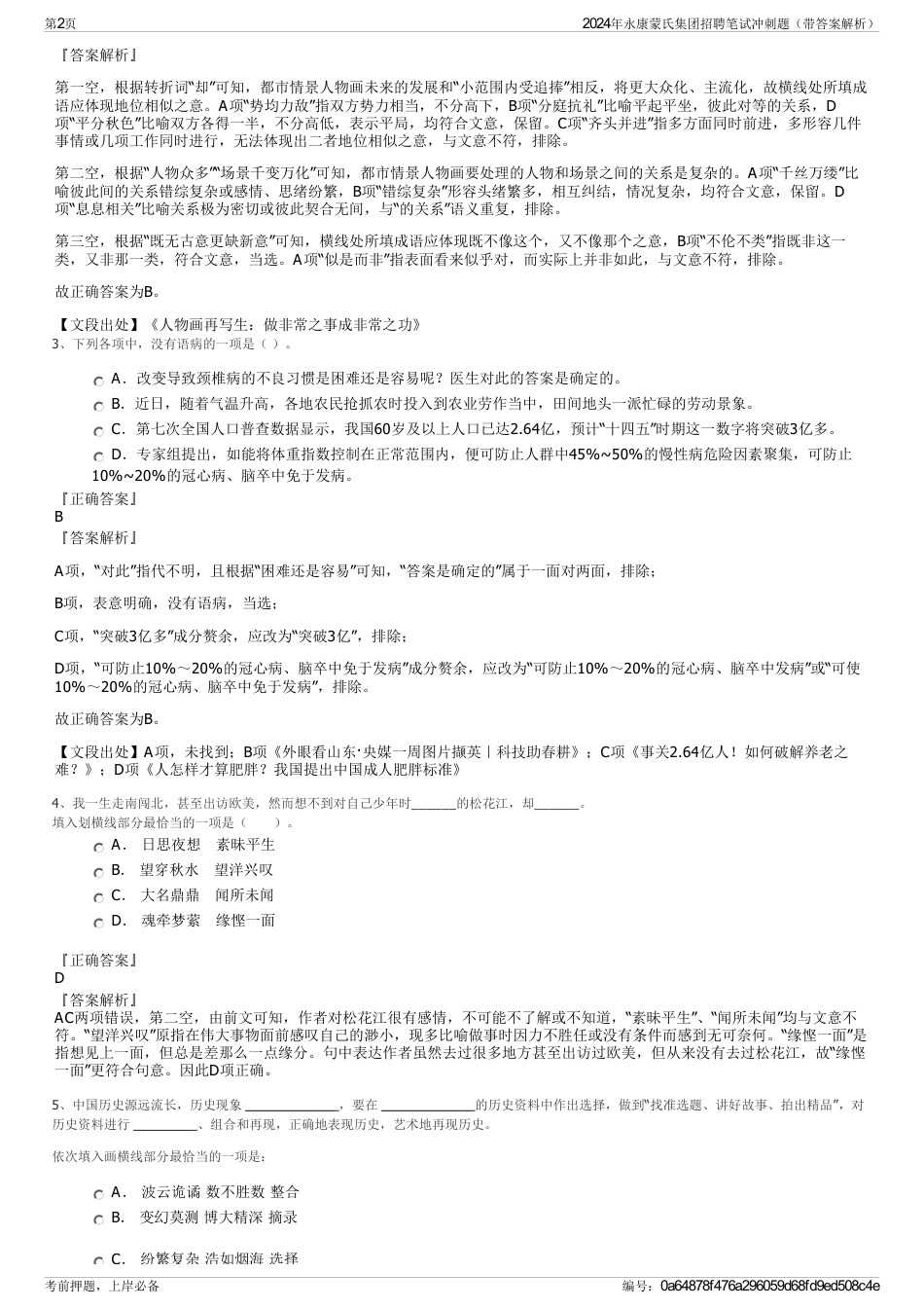 2024年永康蒙氏集团招聘笔试冲刺题（带答案解析）_第2页