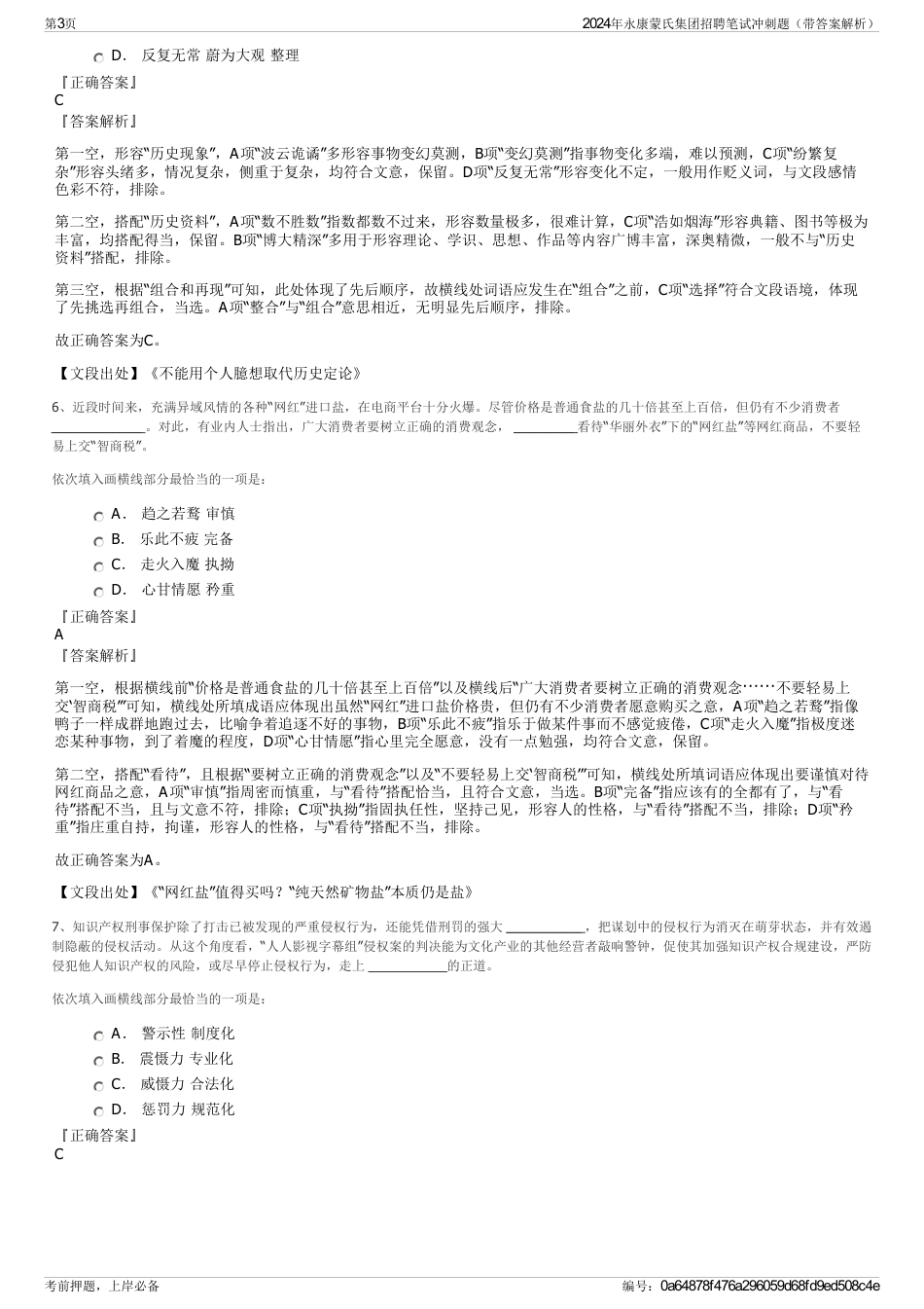 2024年永康蒙氏集团招聘笔试冲刺题（带答案解析）_第3页