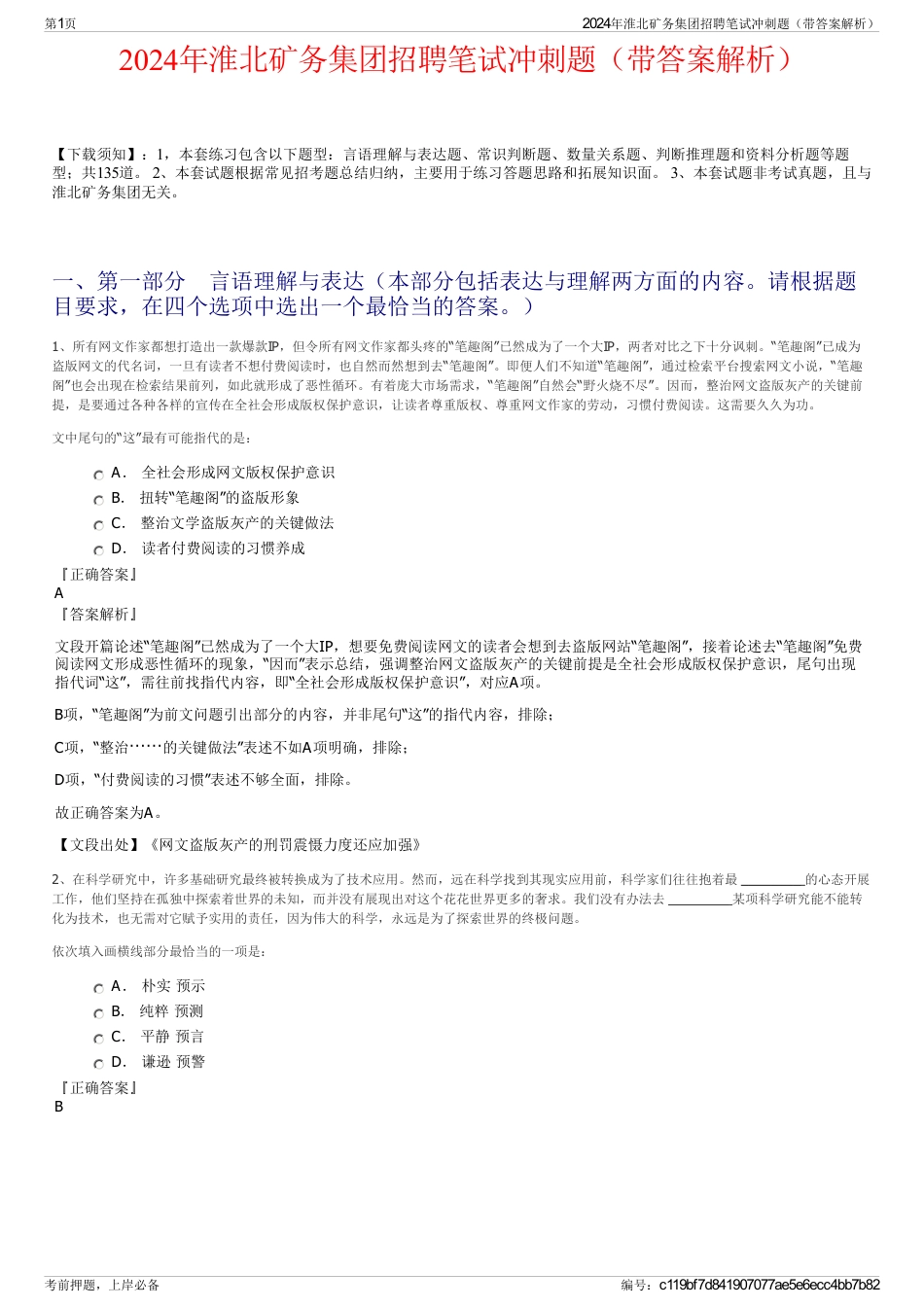 2024年淮北矿务集团招聘笔试冲刺题（带答案解析）_第1页