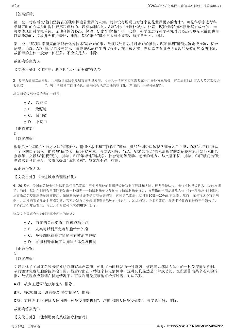 2024年淮北矿务集团招聘笔试冲刺题（带答案解析）_第2页