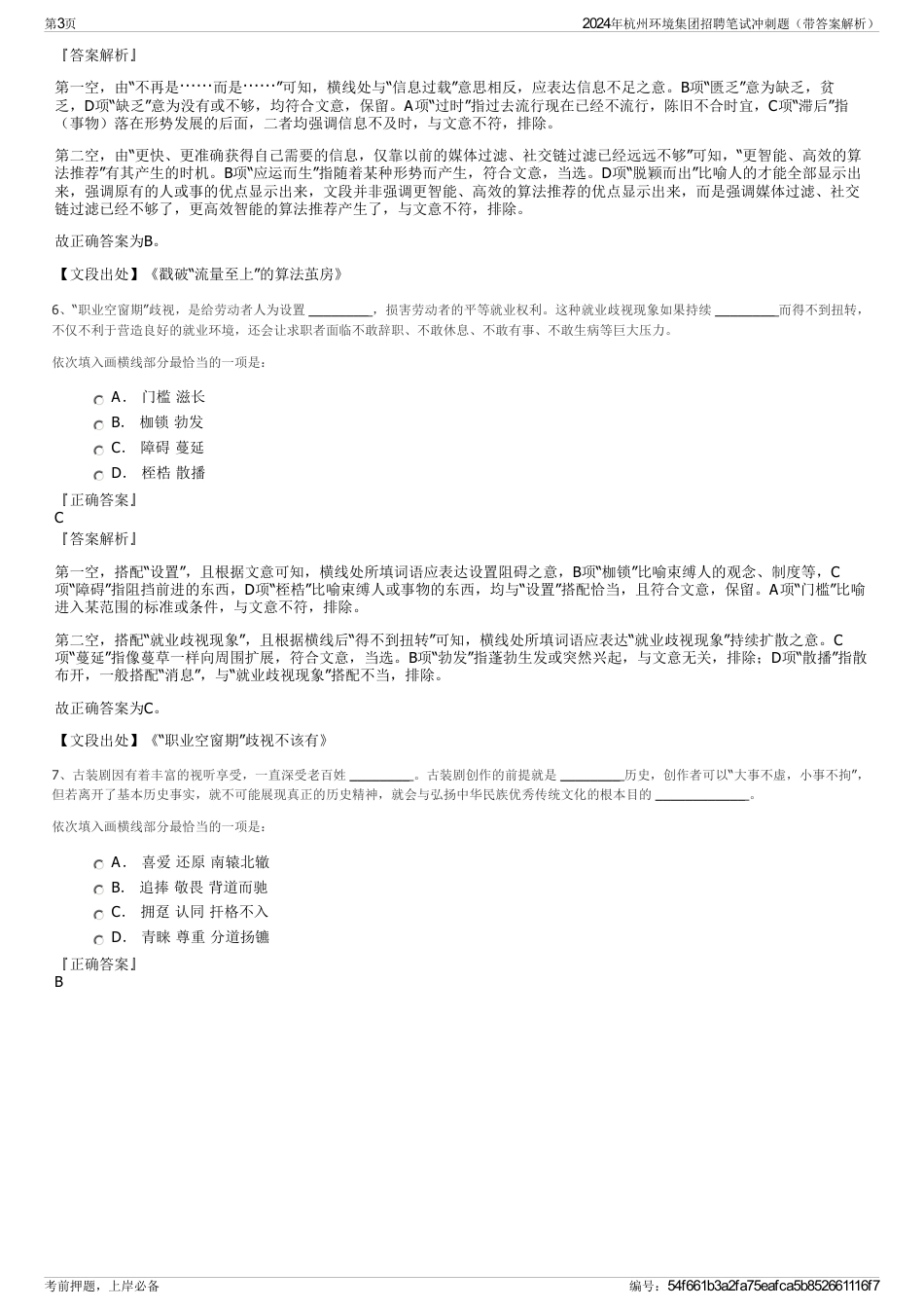 2024年杭州环境集团招聘笔试冲刺题（带答案解析）_第3页