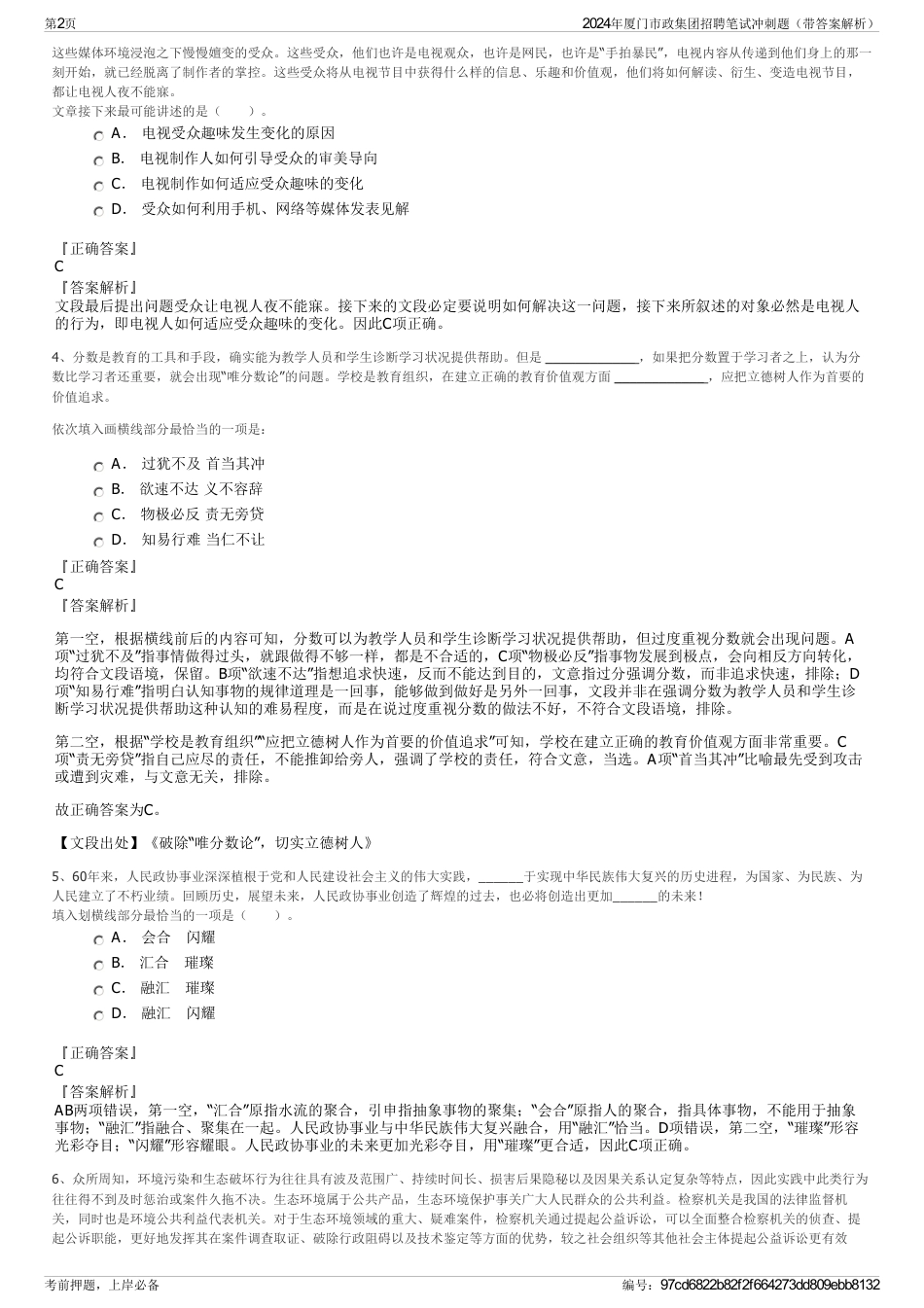 2024年厦门市政集团招聘笔试冲刺题（带答案解析）_第2页