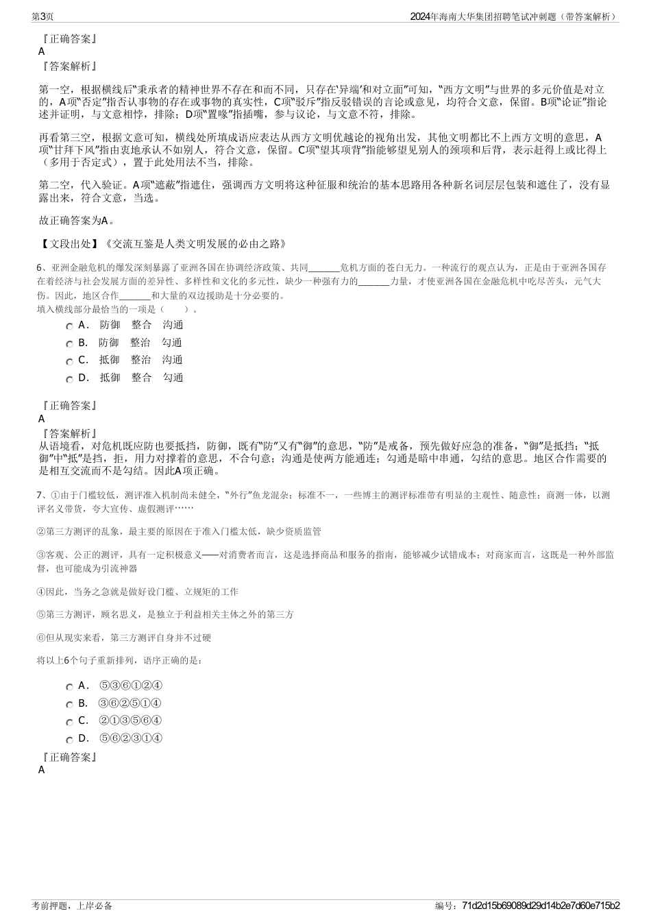 2024年海南大华集团招聘笔试冲刺题（带答案解析）_第3页