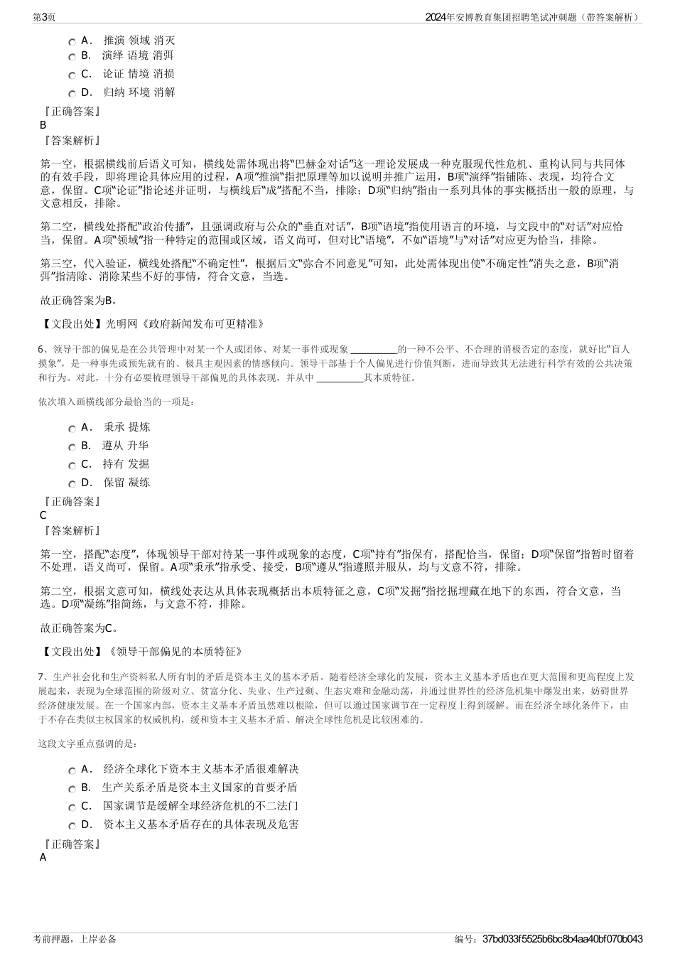 2024年安博教育集团招聘笔试冲刺题（带答案解析）_第3页