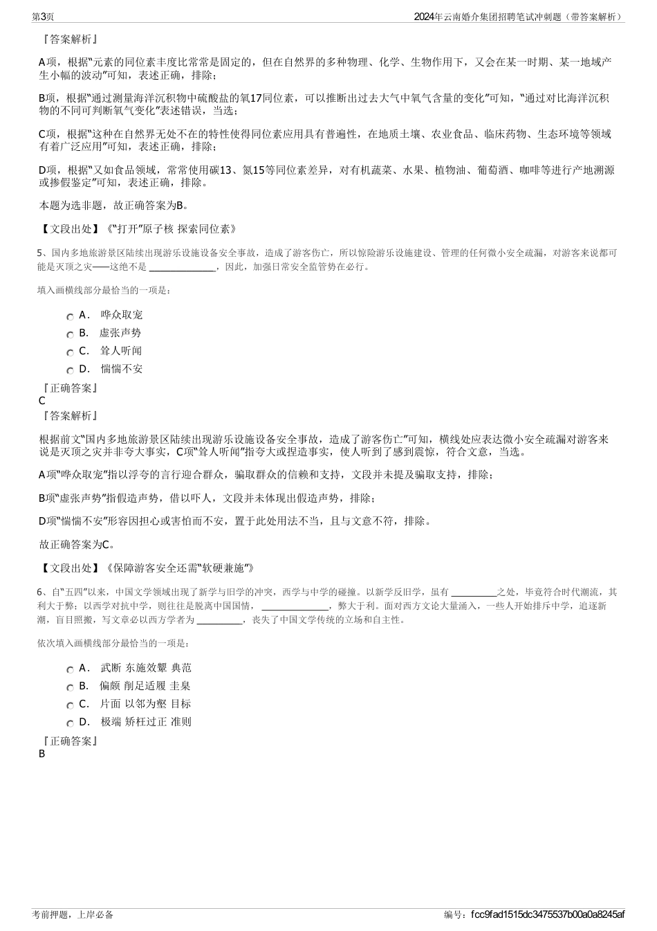 2024年云南婚介集团招聘笔试冲刺题（带答案解析）_第3页