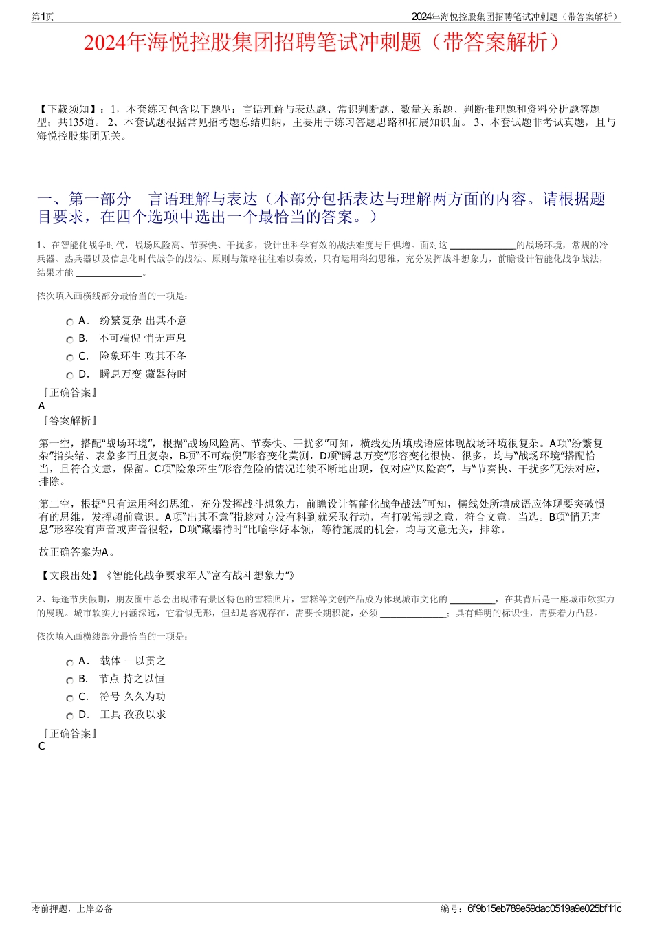 2024年海悦控股集团招聘笔试冲刺题（带答案解析）_第1页