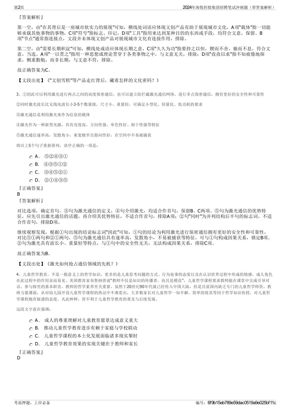 2024年海悦控股集团招聘笔试冲刺题（带答案解析）_第2页