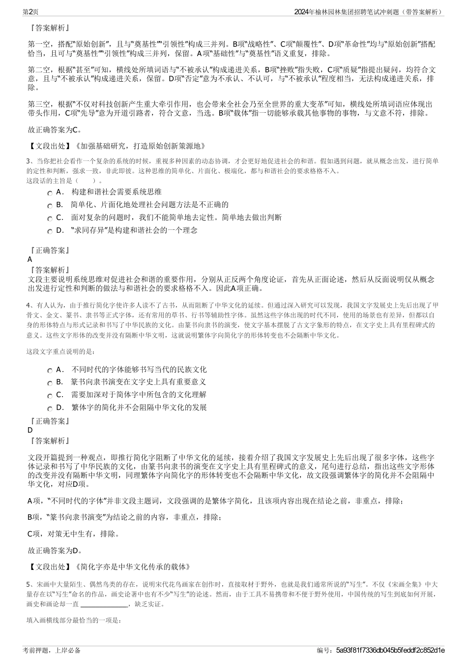 2024年榆林园林集团招聘笔试冲刺题（带答案解析）_第2页