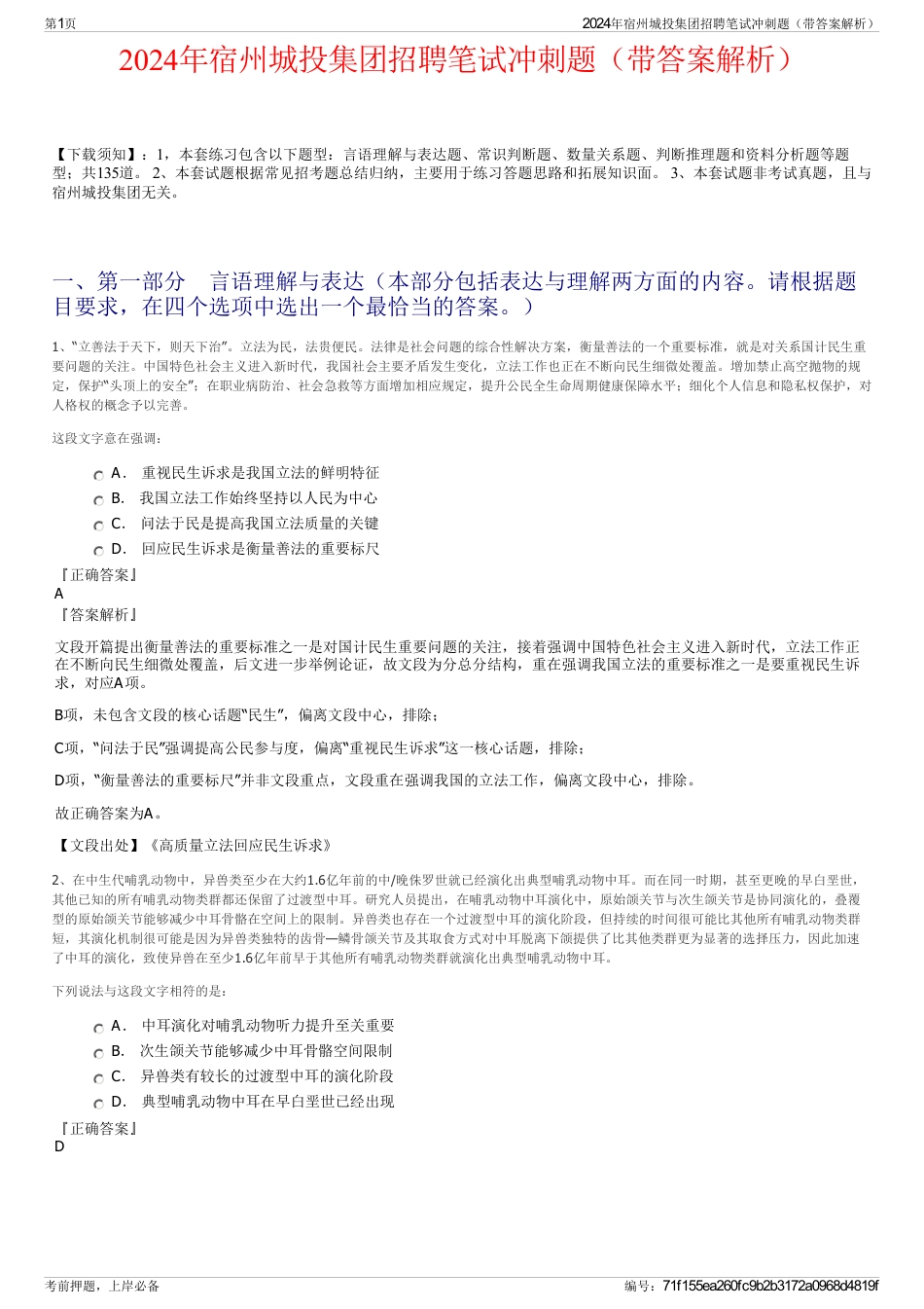 2024年宿州城投集团招聘笔试冲刺题（带答案解析）_第1页