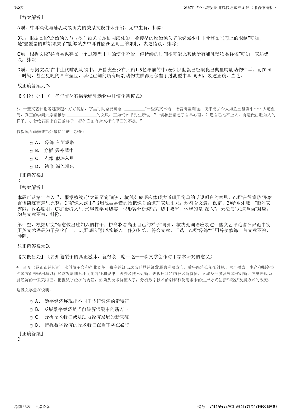 2024年宿州城投集团招聘笔试冲刺题（带答案解析）_第2页