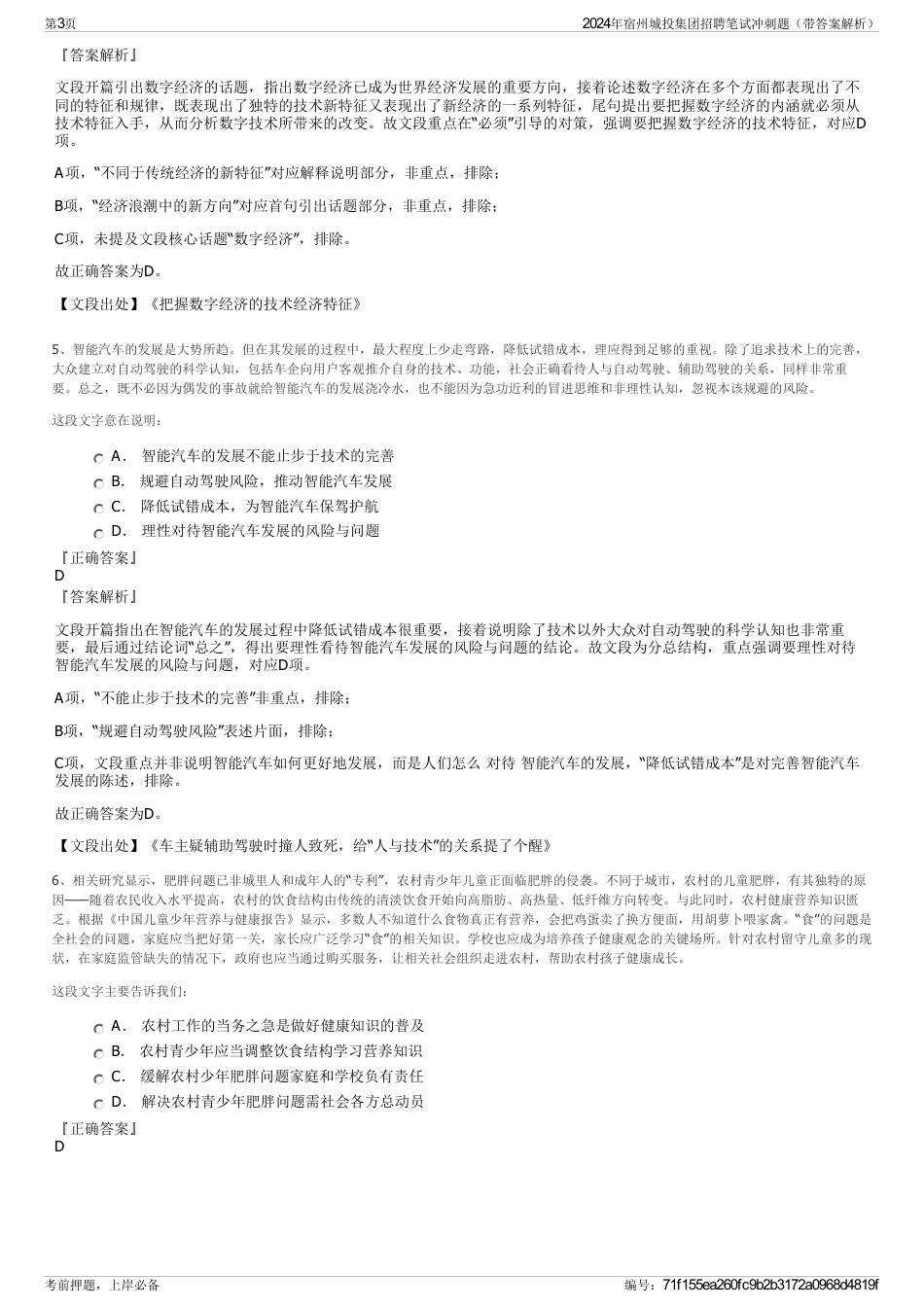 2024年宿州城投集团招聘笔试冲刺题（带答案解析）_第3页