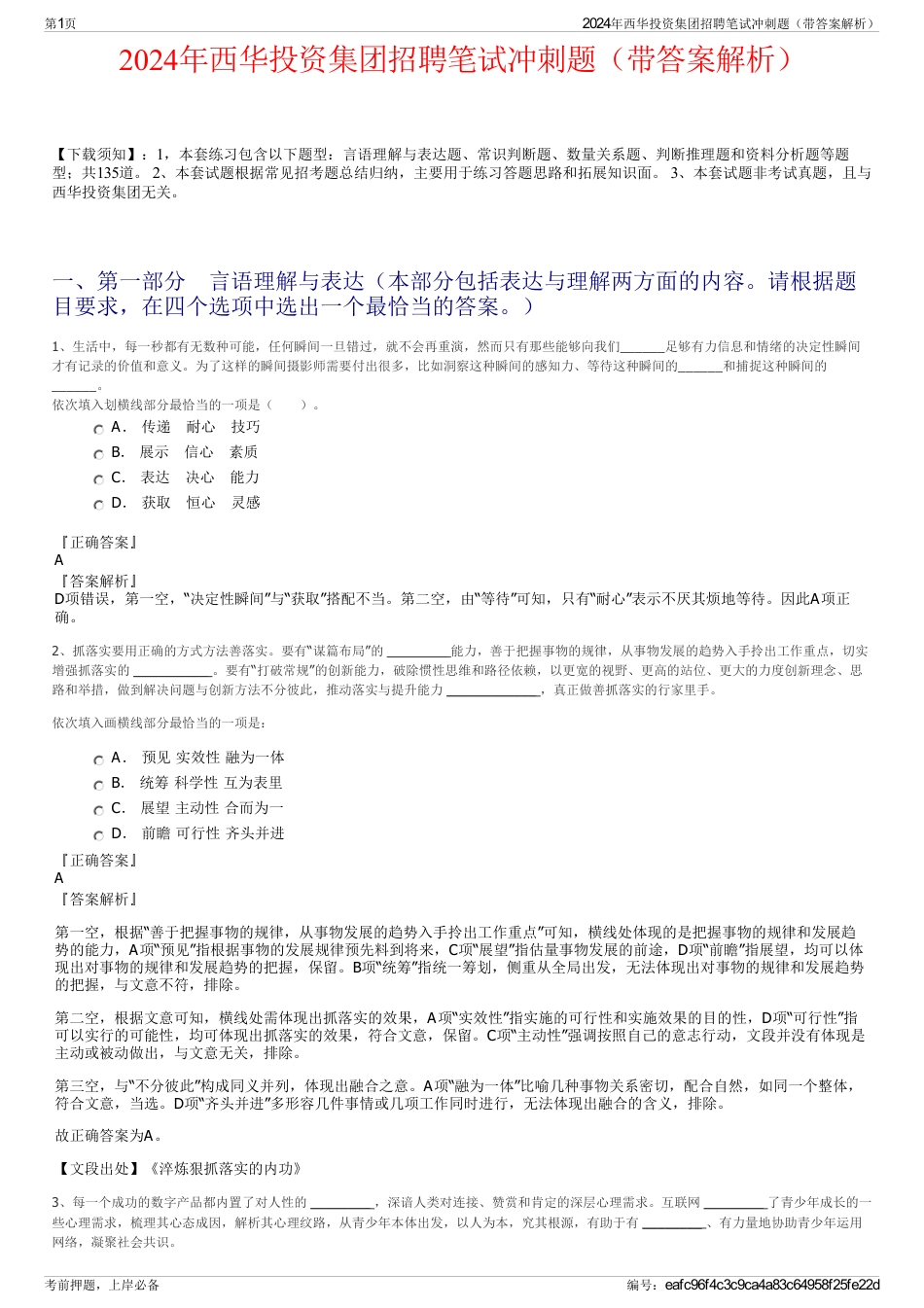 2024年西华投资集团招聘笔试冲刺题（带答案解析）_第1页