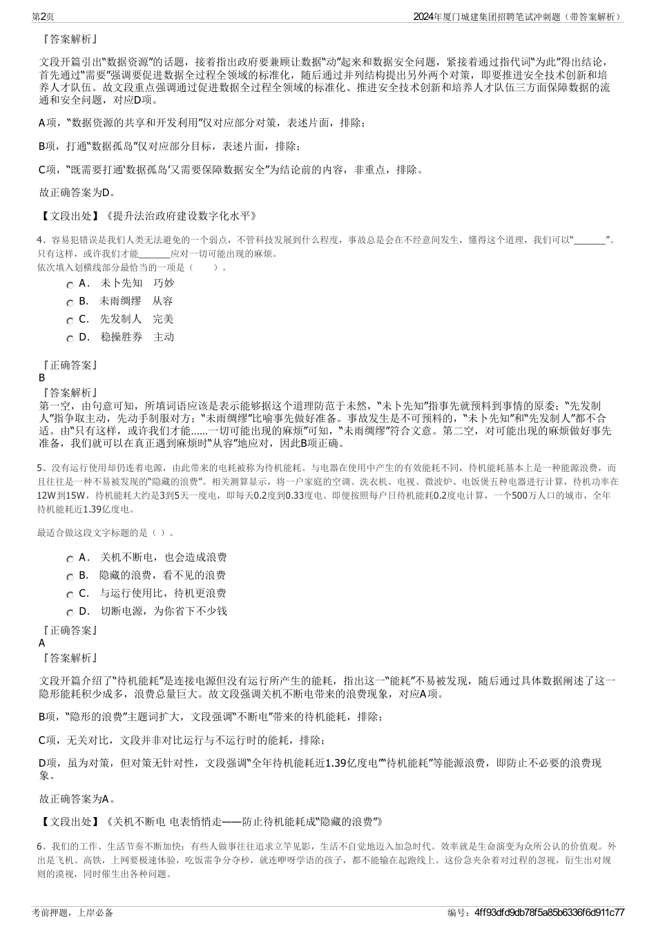 2024年厦门城建集团招聘笔试冲刺题（带答案解析）_第2页