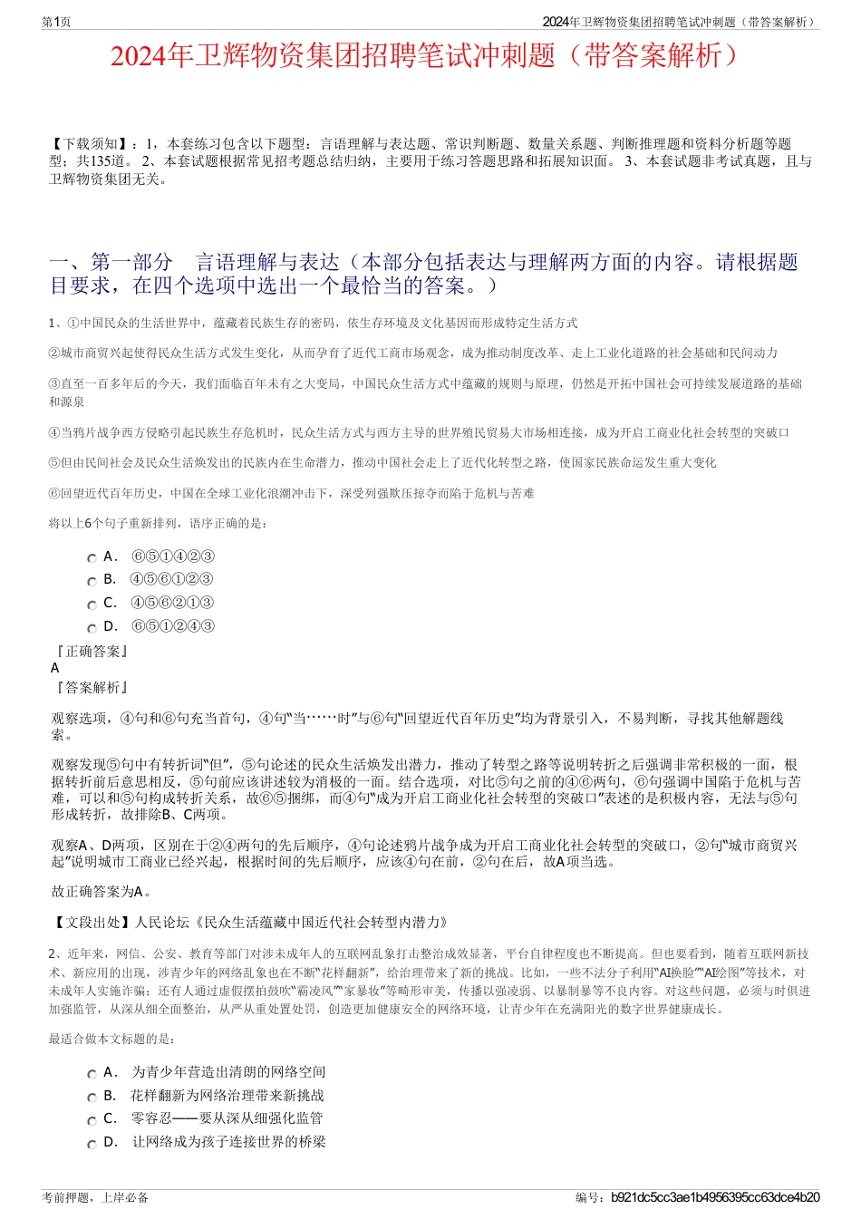 2024年卫辉物资集团招聘笔试冲刺题（带答案解析）_第1页