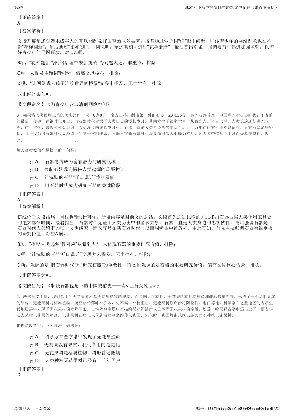 2024年卫辉物资集团招聘笔试冲刺题（带答案解析）_第2页