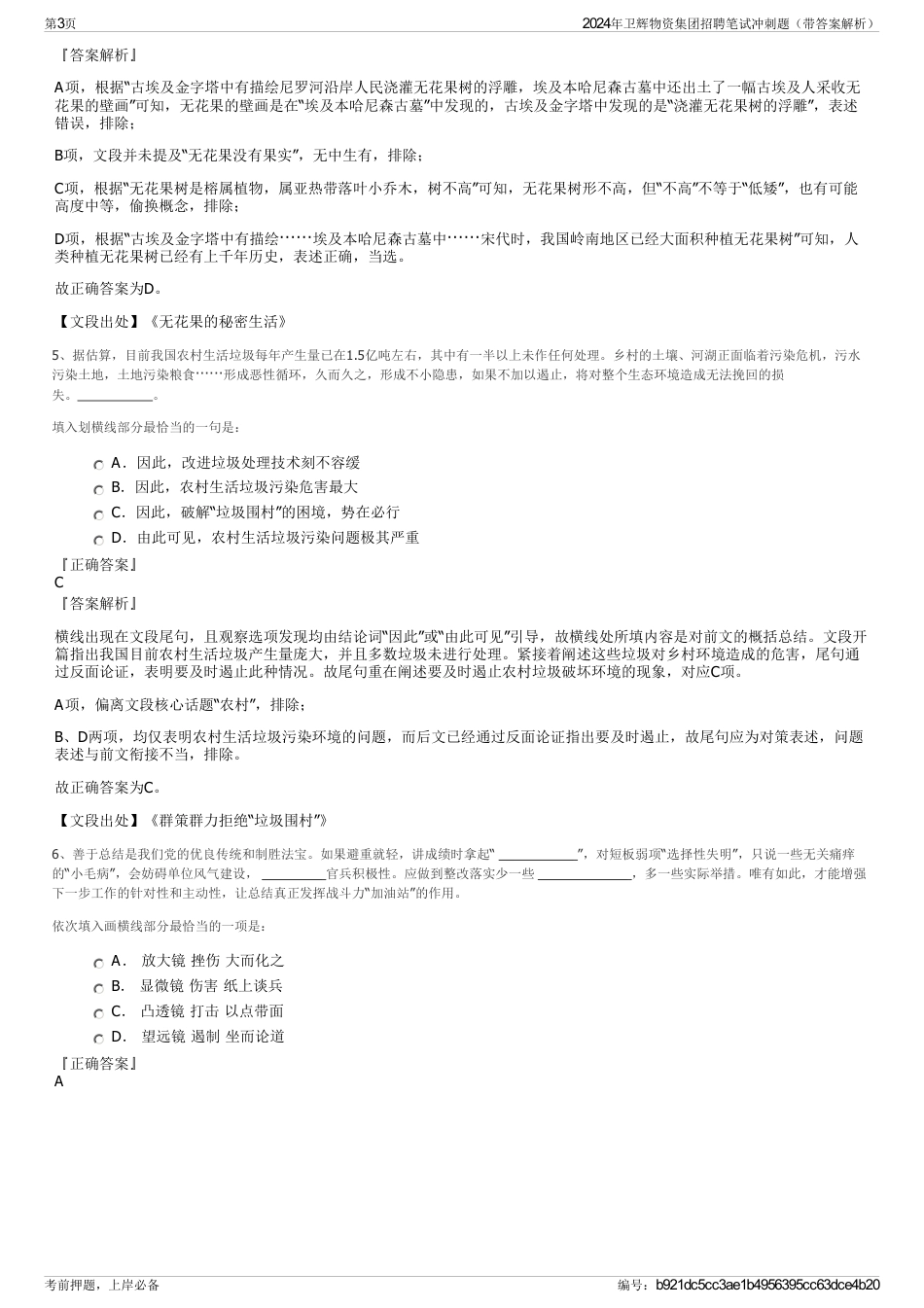 2024年卫辉物资集团招聘笔试冲刺题（带答案解析）_第3页